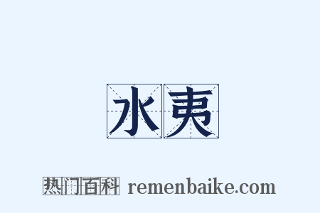 水夷是什么意思的图片